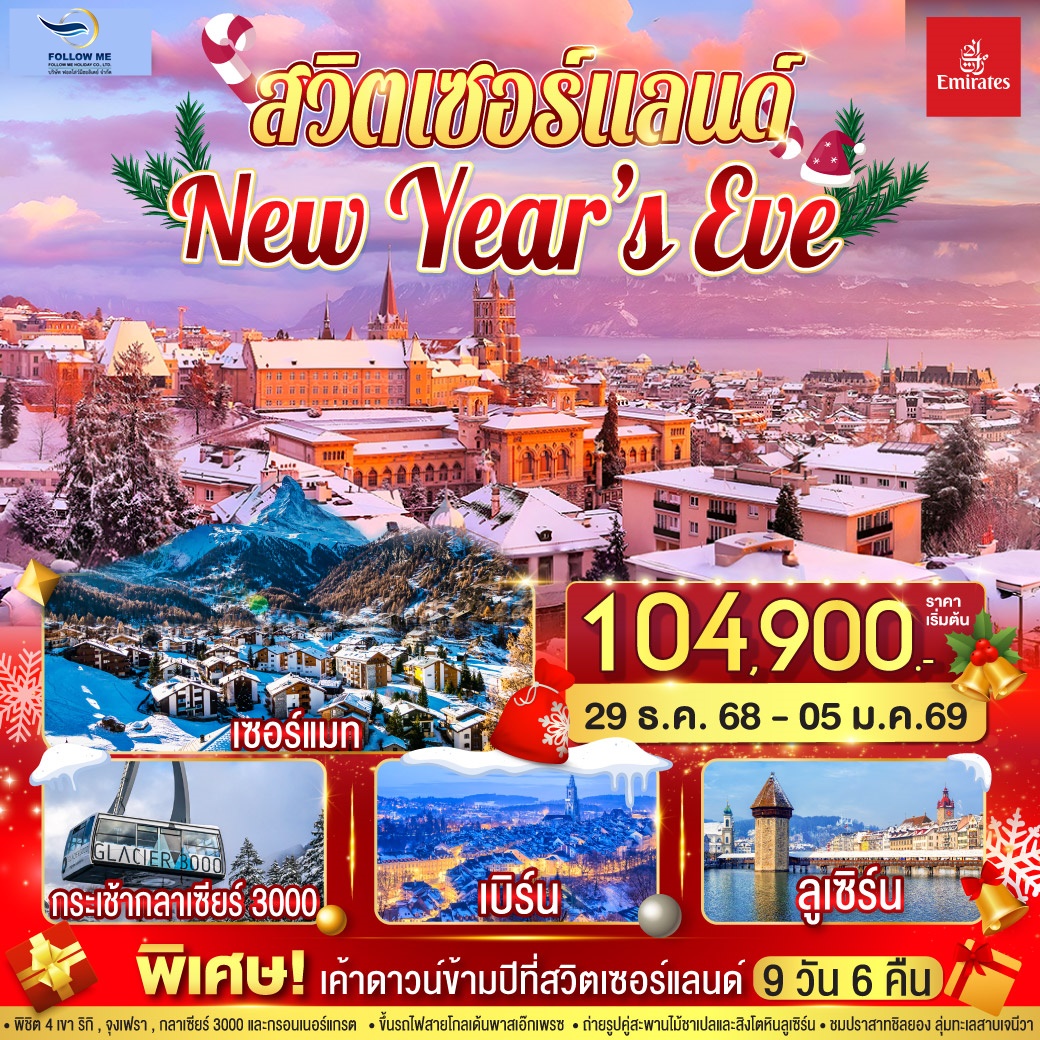 SWITZERLAND NEW YEAR 8 DAYS 5 NIGHTS