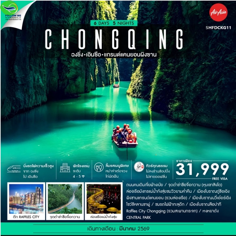 ทัวร์ ฉงชิ่ง เอินซือ เเกรนด์แคนยอนผิงซาน 6 วัน 5 คืน (FD)