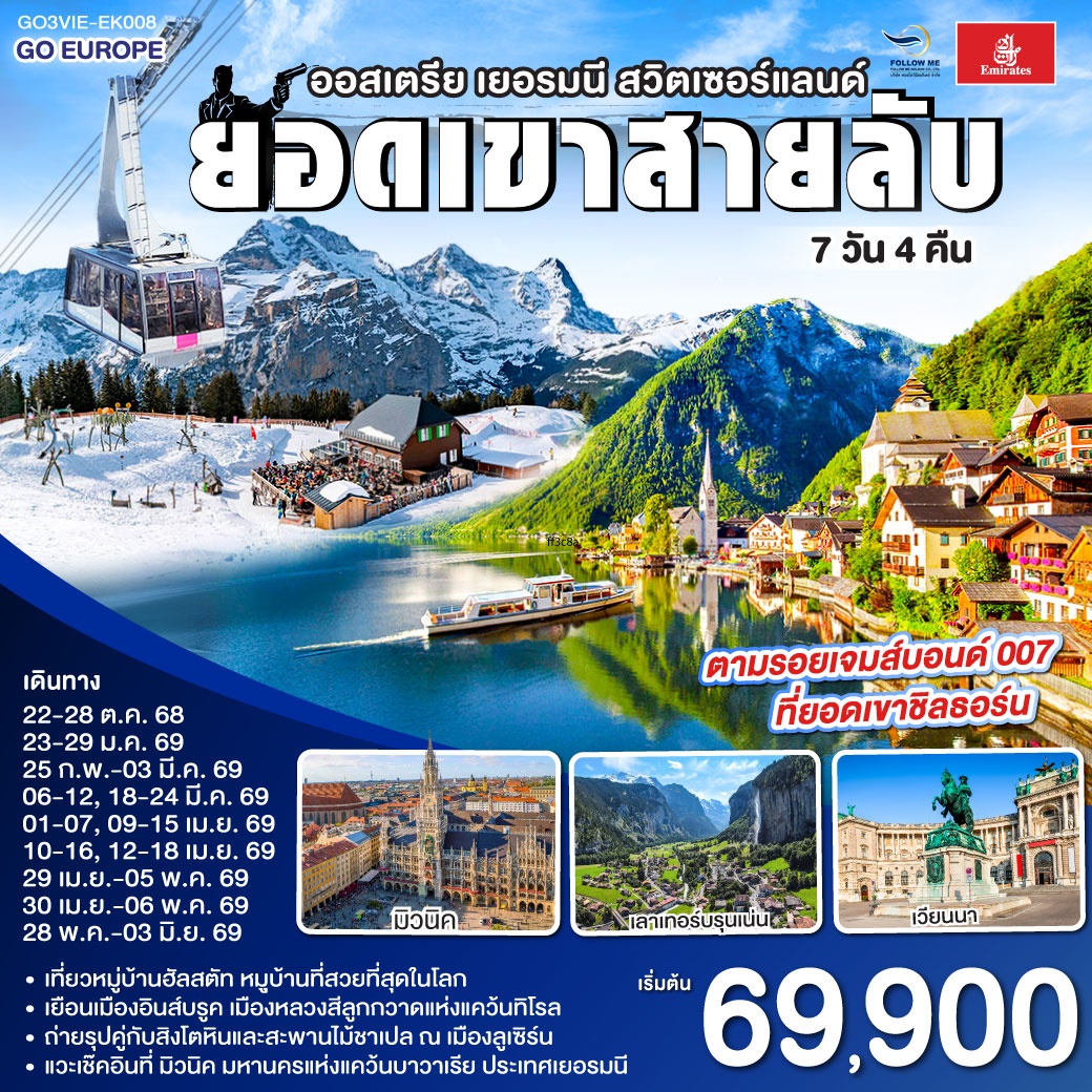 ทัวร์ยุโรป EK008 ยอดเขาสายลับ ออสเตรีย เยอรมัน สวิส
