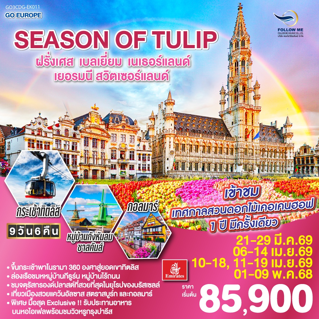 ทัวร์ยุโรป EK011 Season of Tulip ฝรั่งเศส เบลเยี่ยม เนเธอร์แลนด์ เยอรมัน สวิส