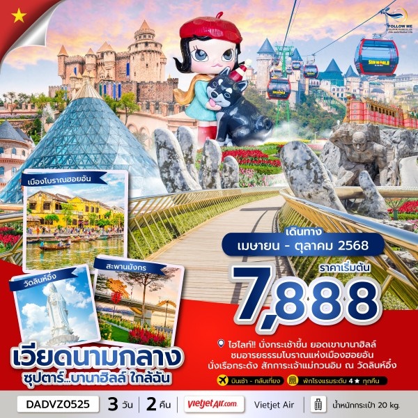 เวียดนาม 3 วัน 2 คืน ดานัง ฮอยอัน ขึ้นกระเช้าสู่บานาฮิลล์์