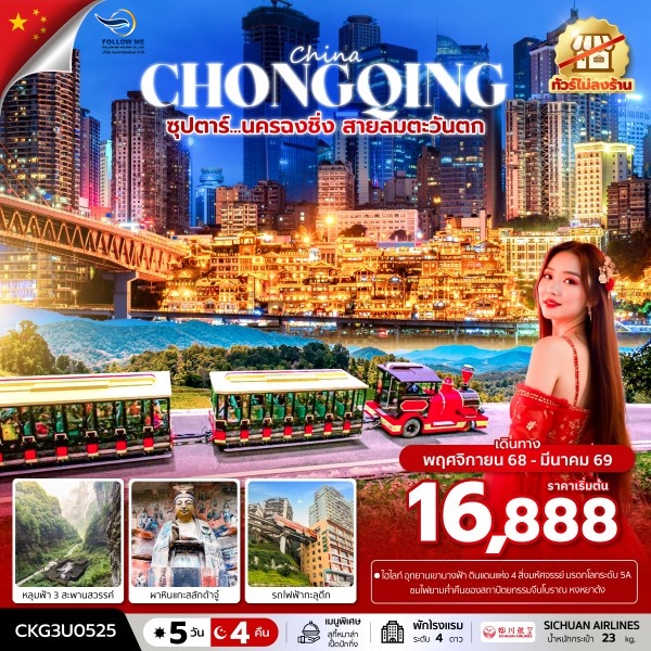 นครฉงชิ่ง สายลมตะวันตก 5 วัน 4 คืน (ทัวร์ไม่ลงร้าน)  บินค่ำ-กลับเย็น