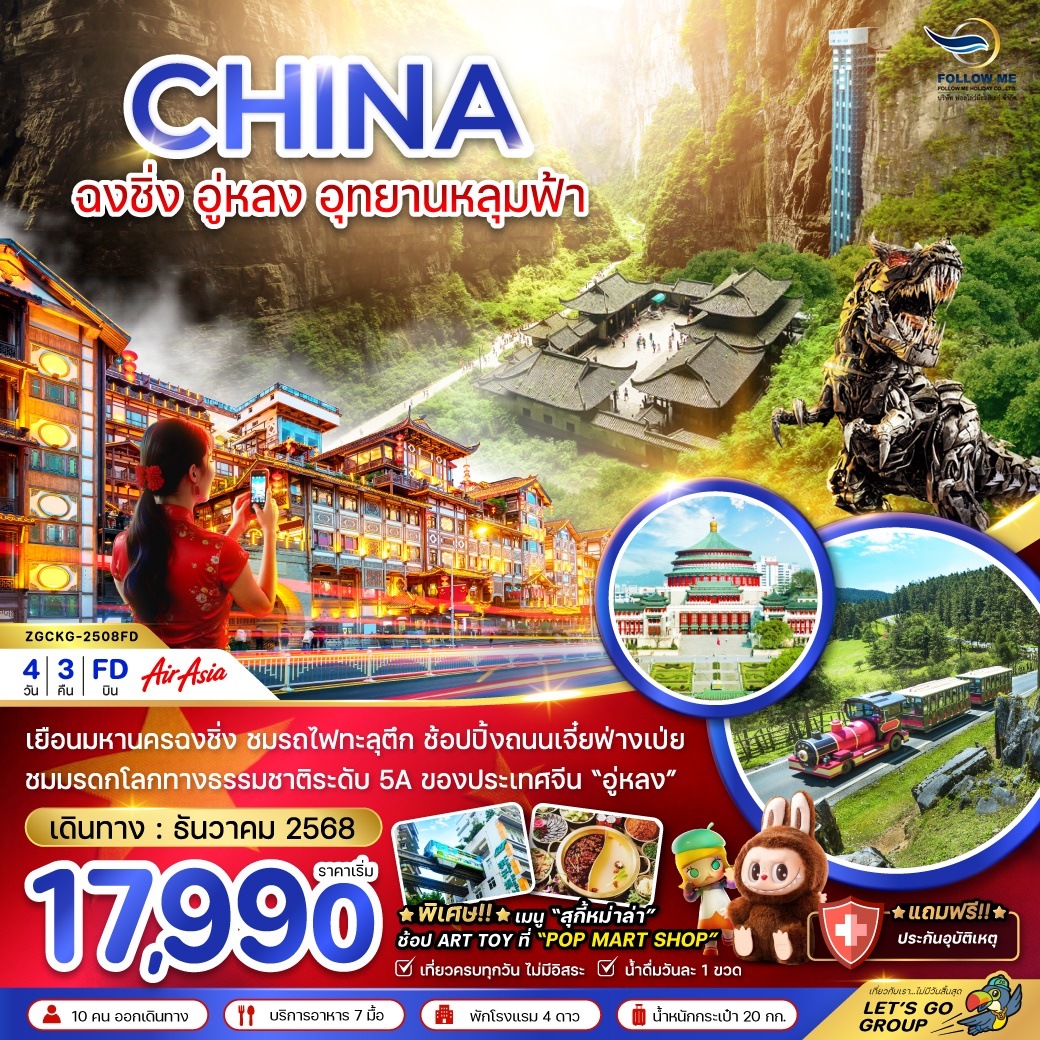 CHINA ฉงชิ่ง อู่หลง อุทยานหลุมฟ้า 4 วัน 3 คืน