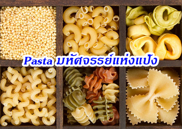 Pasta มหัศจรรย์แห่งแป้ง