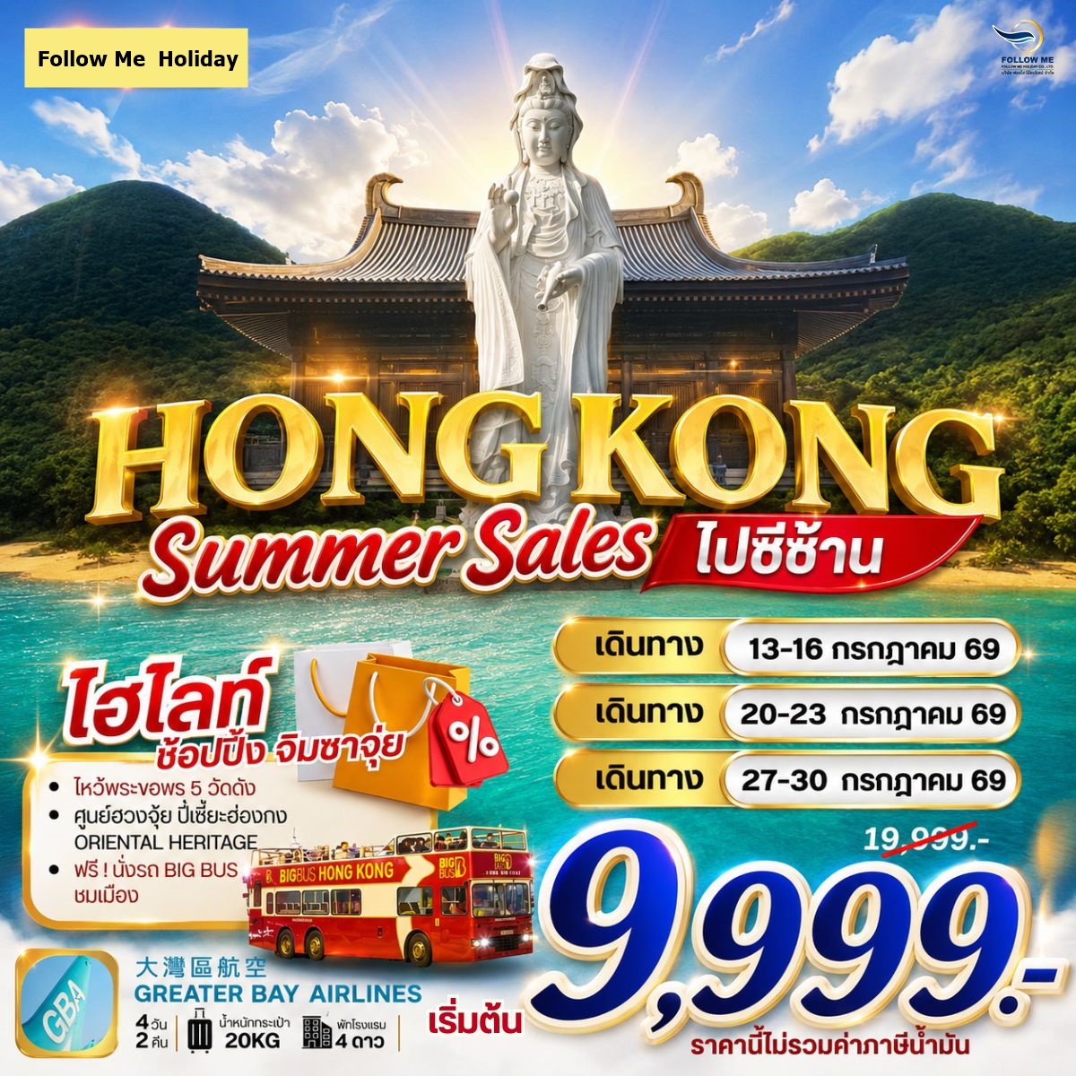 HONG KONG ซีซ้าน ยังไม่รวมภาษีน้ำมัน 2000 บาท เดือนกรกฎาคม