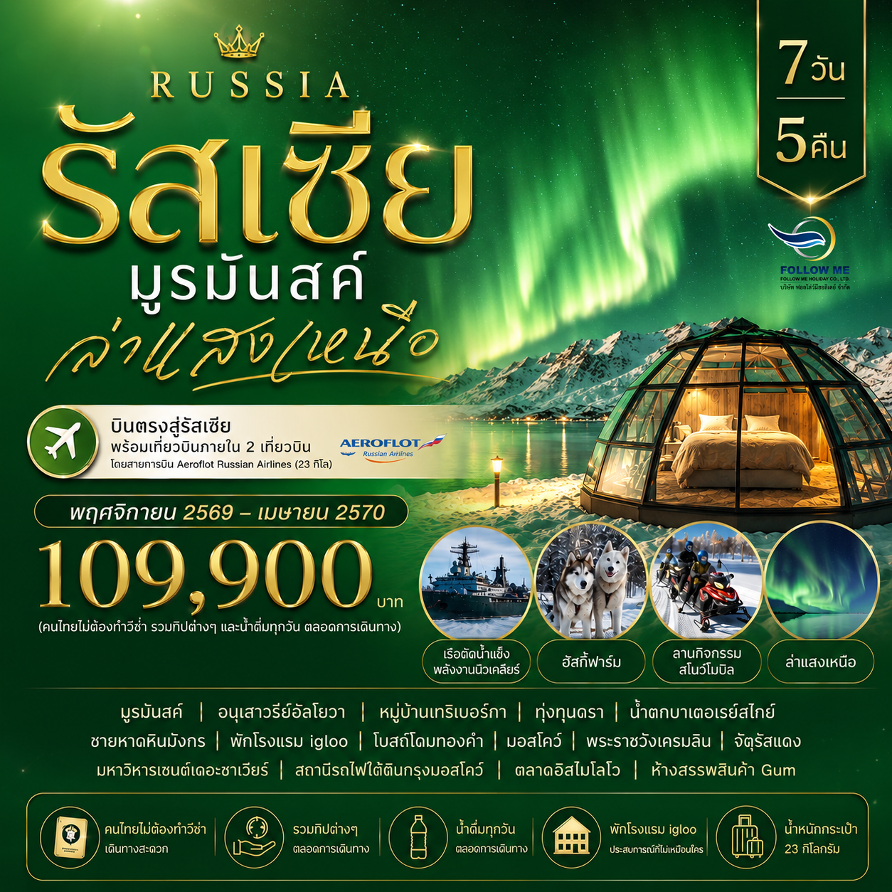 SU 7D Russia MMK 7 วัน 5 คืน รัสเซีย มูรมันสค์ ล่าแสงเหนือ