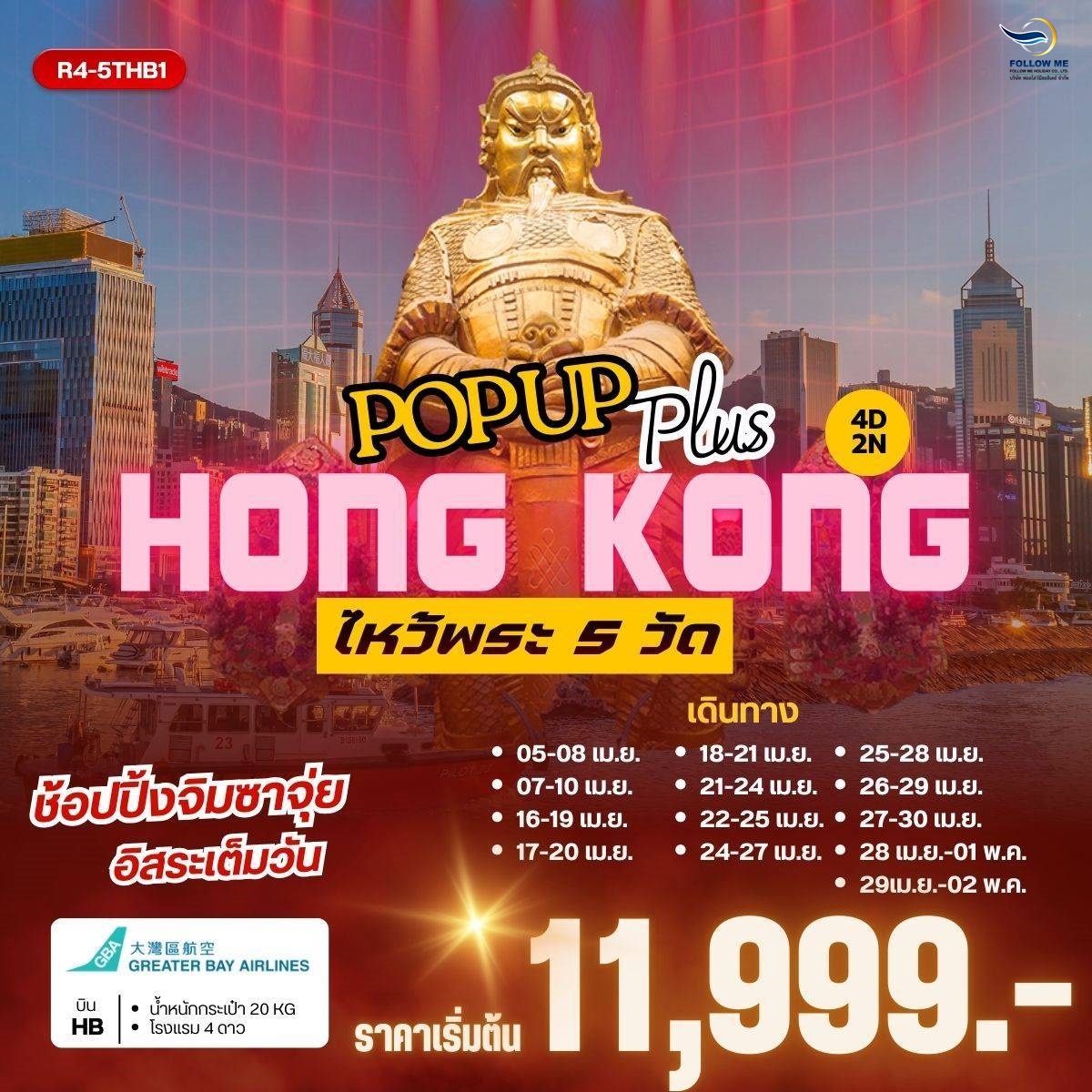 Pop Up Plus Hong Kong ฟรีเดย์เต็มวัน เมษายน 4วัน 2คืน