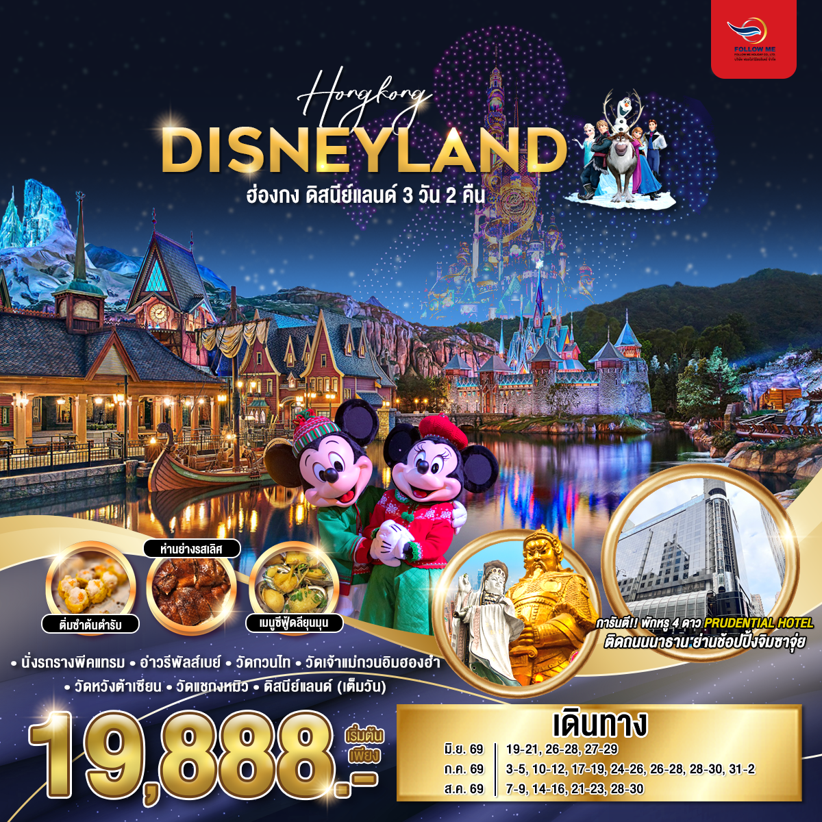 Hong Kong Disneyland 3D 2N EK