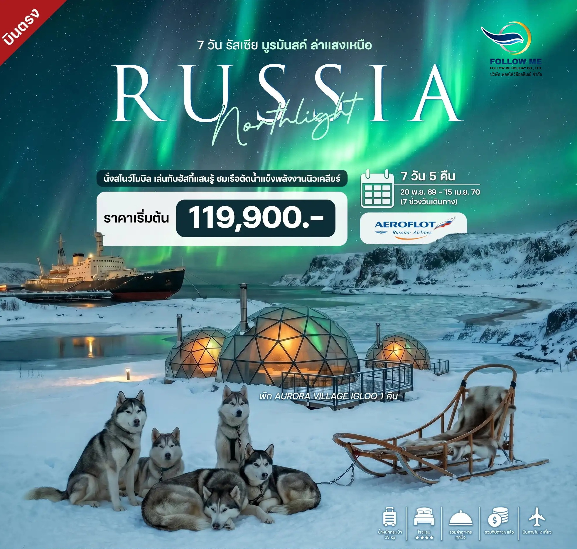 SU 7D Russia MMK 7 วัน 5 คืน รัสเซีย มูรมันสค์ ล่าแสงเหนือ