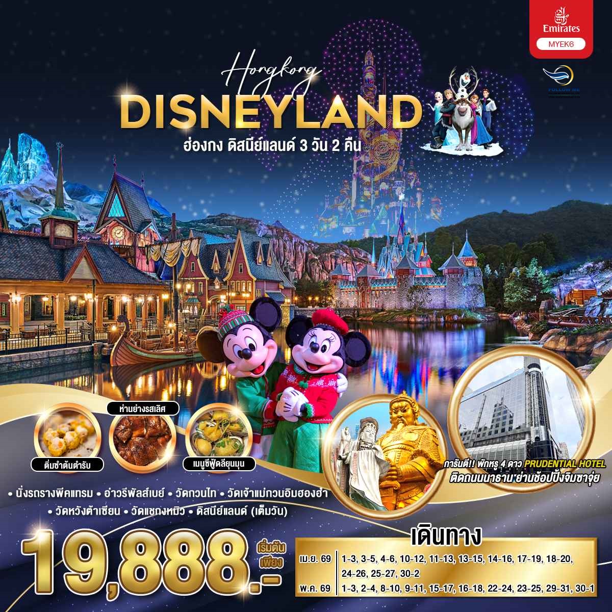 Hong Kong Disneyland 3D 2N EK