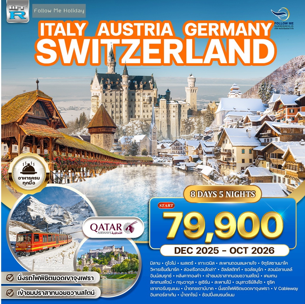 ยุโรป โรแมนติก อิตาลี ออสเตรีย เยอรมัน สวิส 8 วัน 5 คืน QR