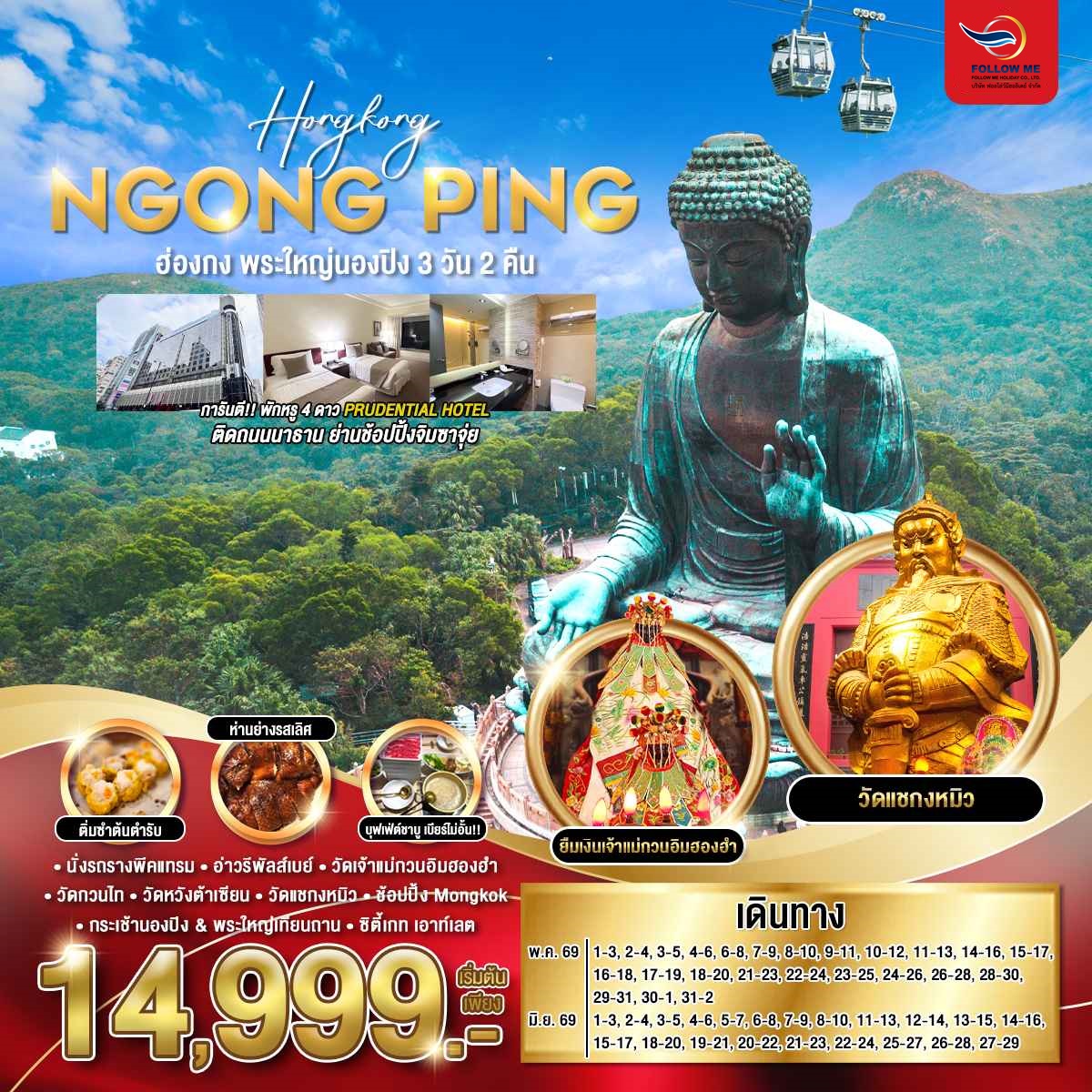 ฮ่องกง พระใหญ่นองปิง 3 วัน 2 คืน พักจิมซาจุ่ย