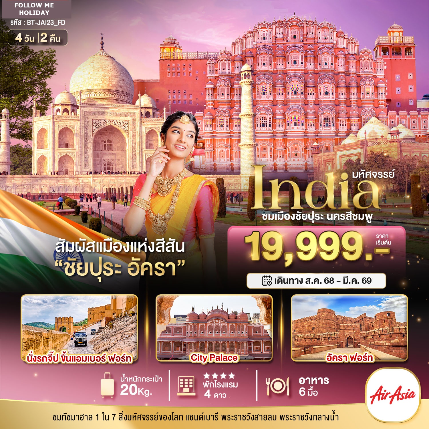 INDIA พักโรงแรม 4 ดาว 4 วัน 2 คืน