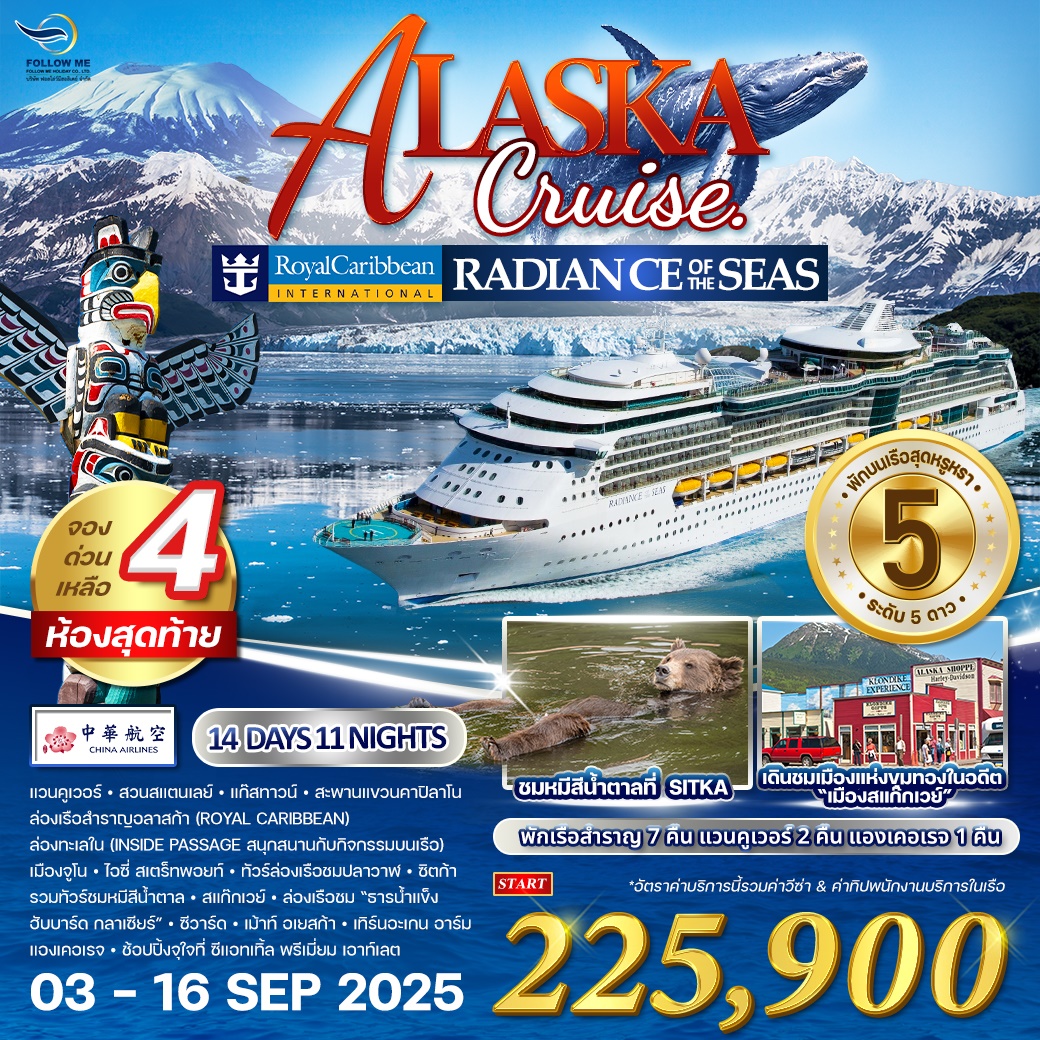 ทัวร์เรือสำราญ ALASKA 14 DAYS 11 NIGHTS