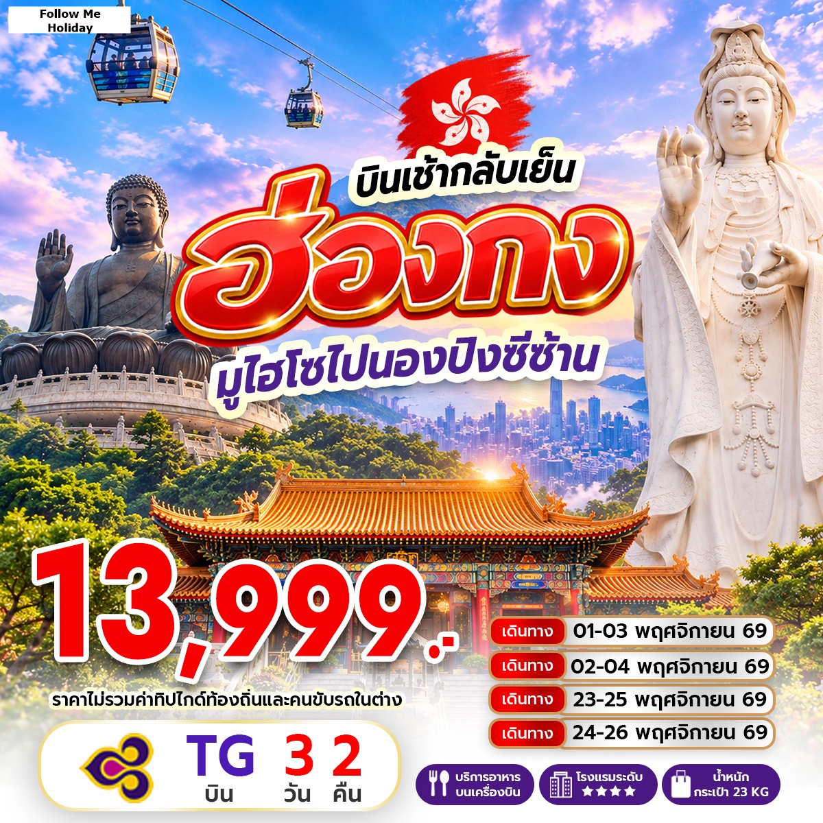 ฮ่องกง มูไฮโซไปนองปิงซีซ้าน บินเช้ากลับเย็น 3วัน 2คืน Thai Airways
