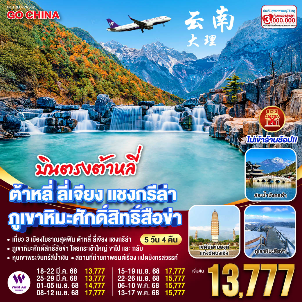 CHINA ต้าหลี่ ลี่เจียง แชงกรีล่า  ภูเขาศักด์สิทธิ์สือข่า(ไม่เข้าร้าน) 5วัน 4คืน 
