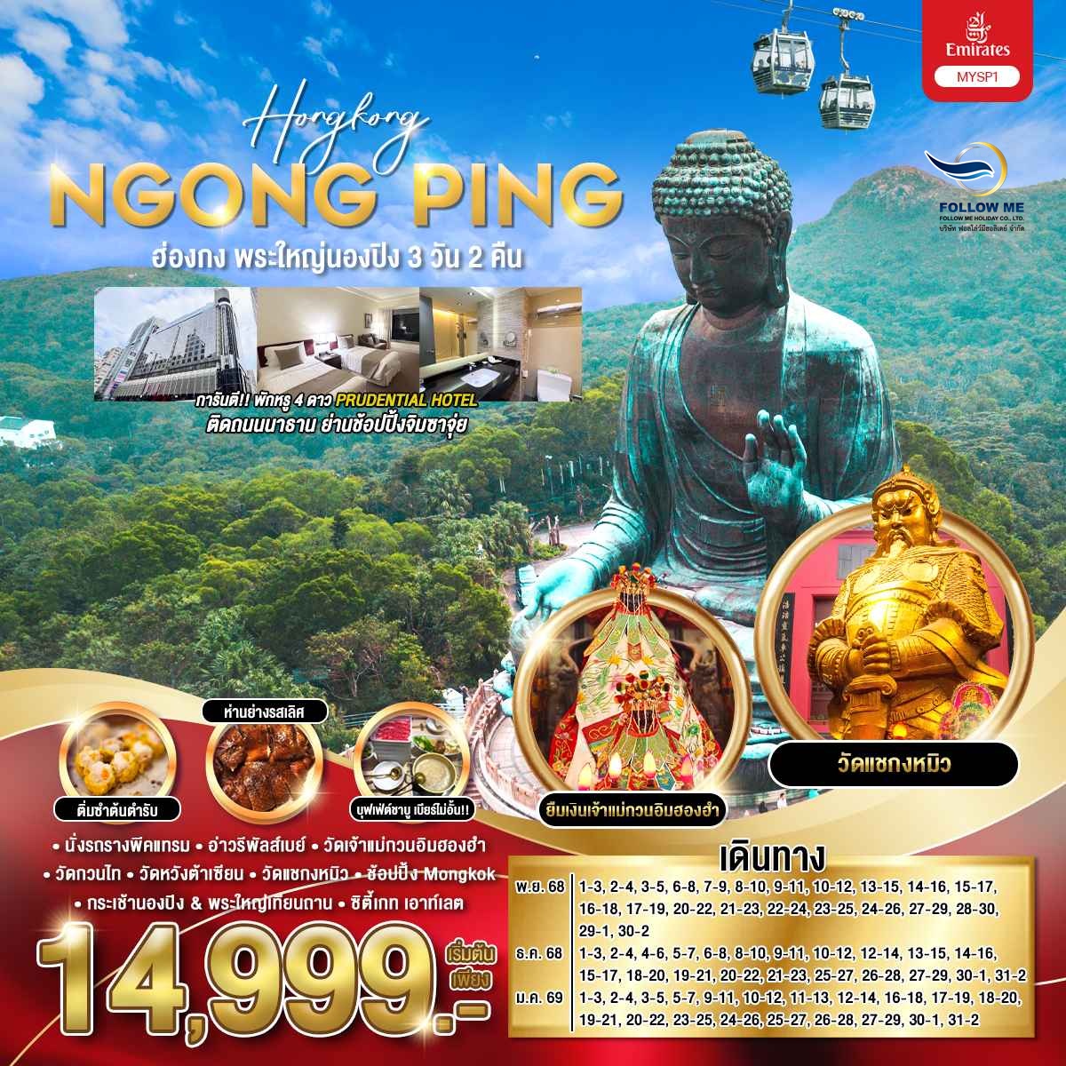 ฮ่องกง พระใหญ่นองปิง 3 วัน 2 คืน