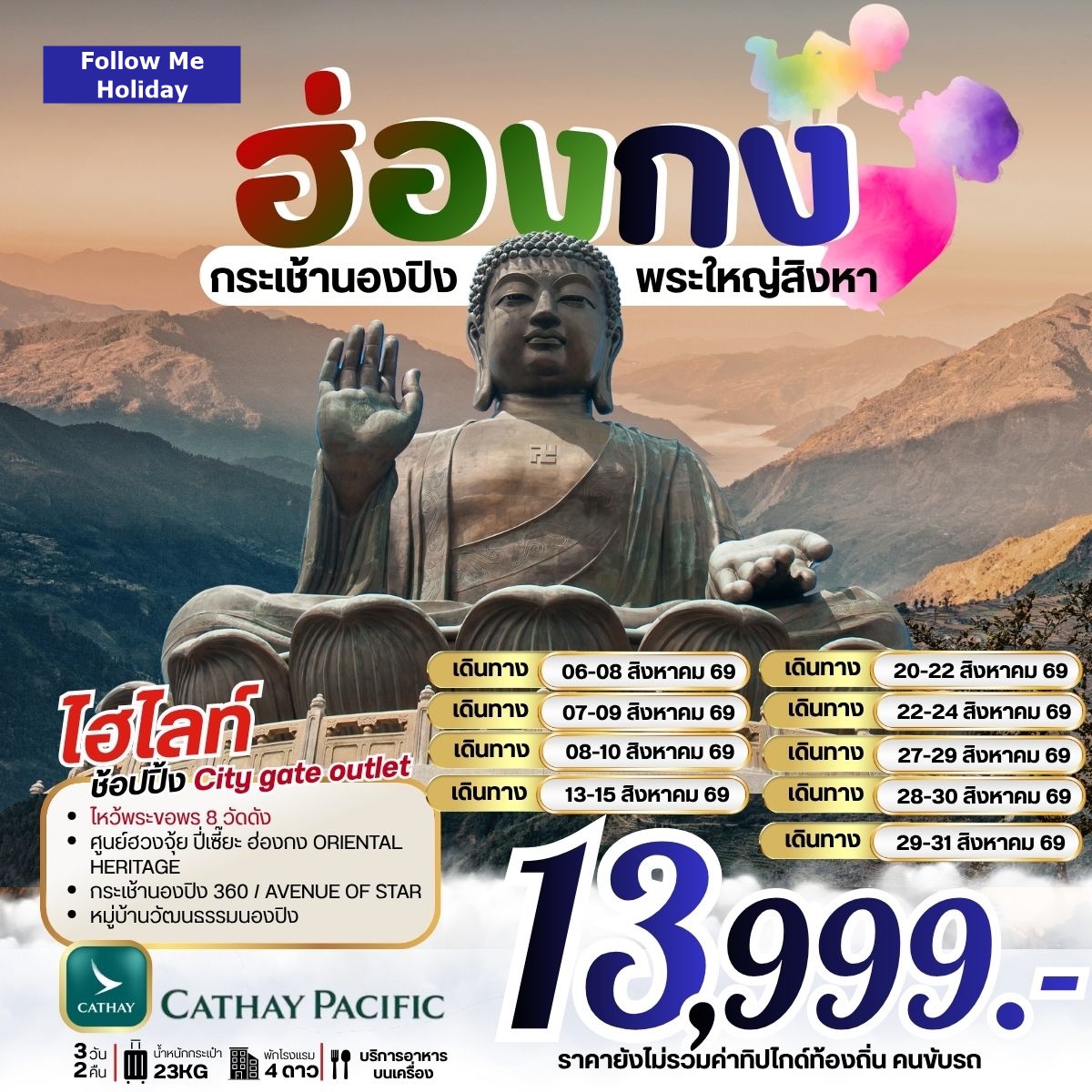 ฮ่องกง กระเช้านองปิง พระใหญ่สิงหา  รวมภาษีน้ำมันแล้ว 3วัน 2คืน