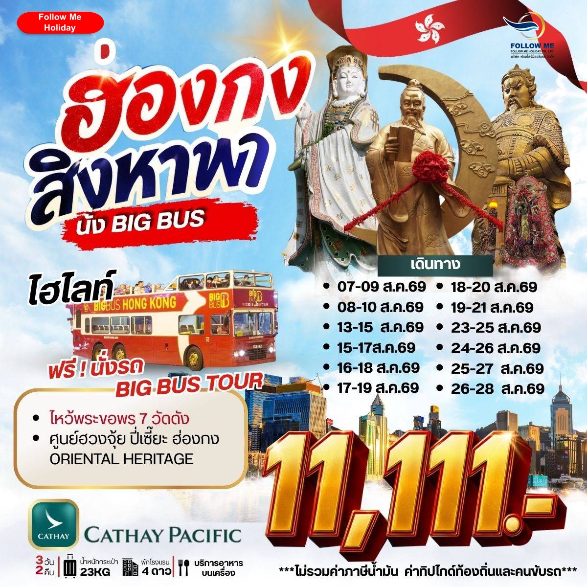 ทัวร์ฮ่องกง สิงหาพานั่ง Big Bus 3 วัน 2 คืน