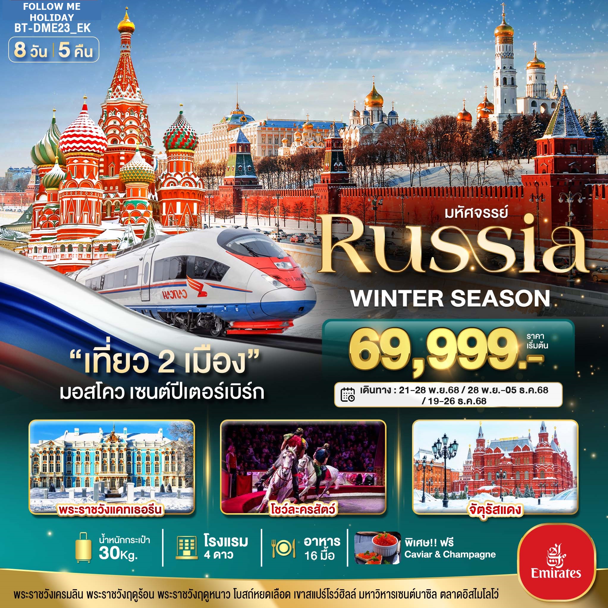 RUSSIA WINTER SEASON 8D 5N