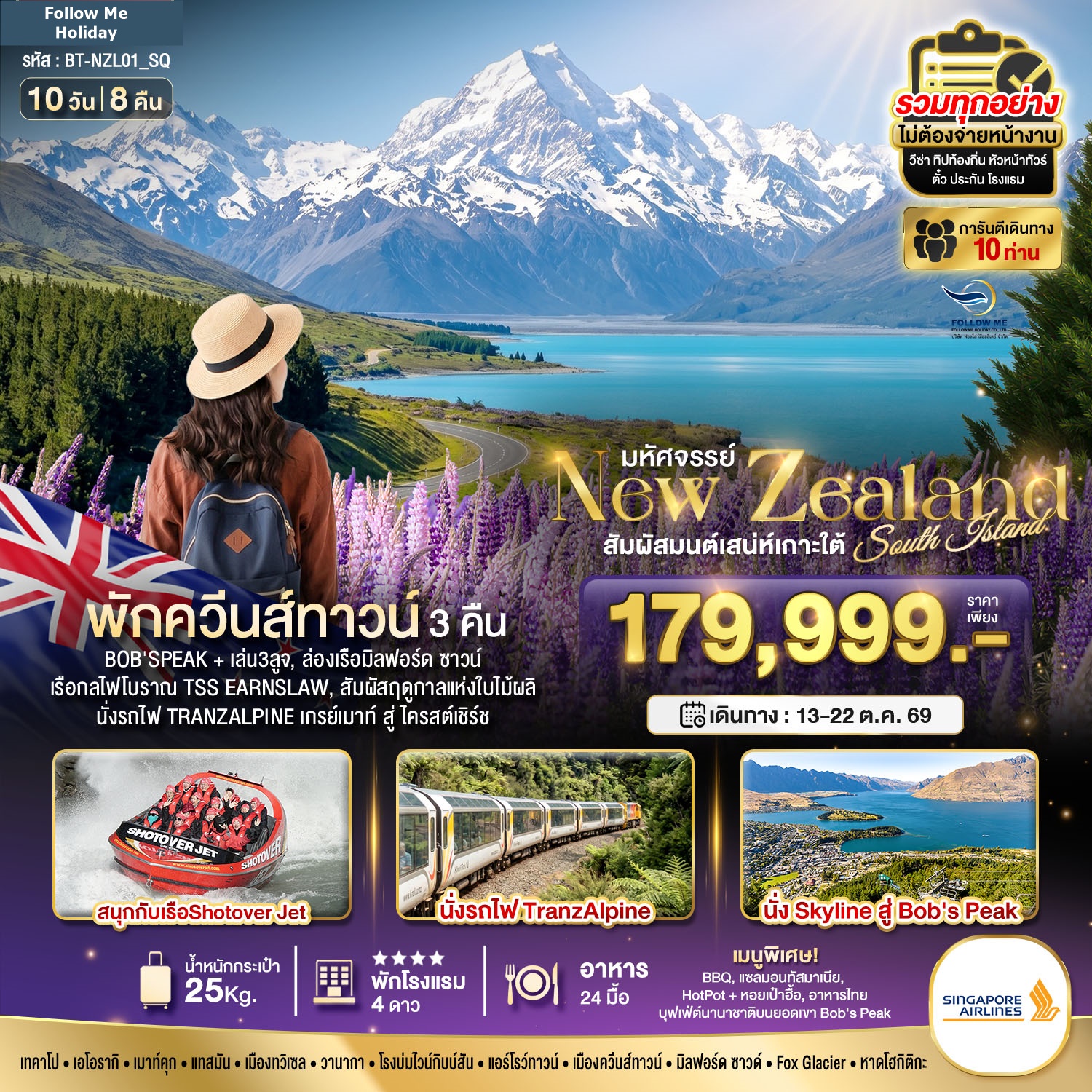 นิวซีแลนด์ สวรรค์แห่งเกาะใต้ ที่สุดแห่งฤดูใบไม้ผลิ 10 วัน 8 คืน