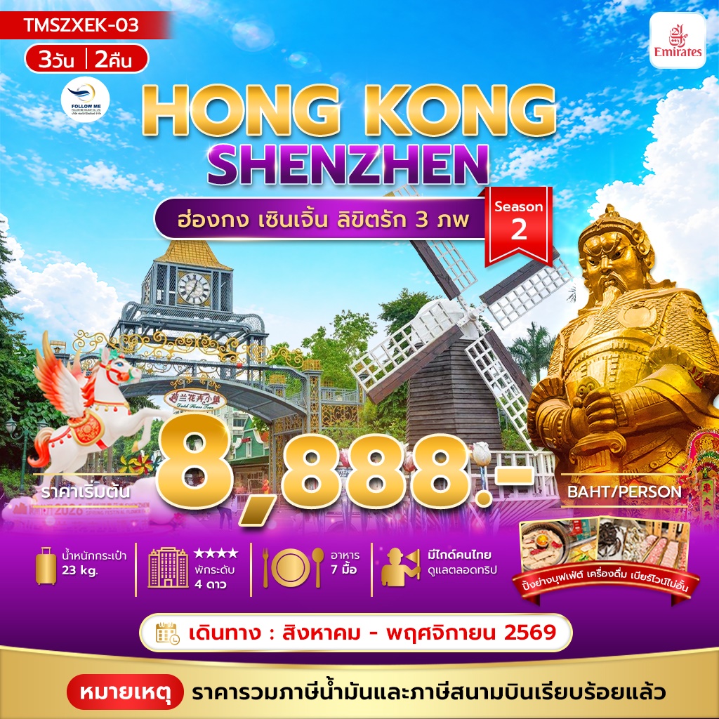 ลิขิตรัก 3 ภพ 3วัน 2คืน Season2 รวมภาษีน้ำมันแล้ว บิน Emirates