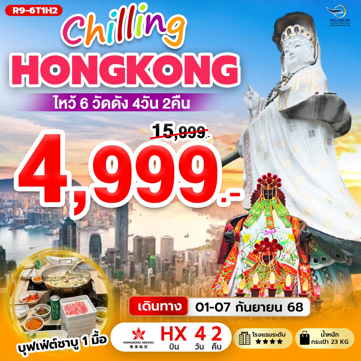 โปรไฟไหม้ ฮ่องกง 4 วัน 2 คืน 4999