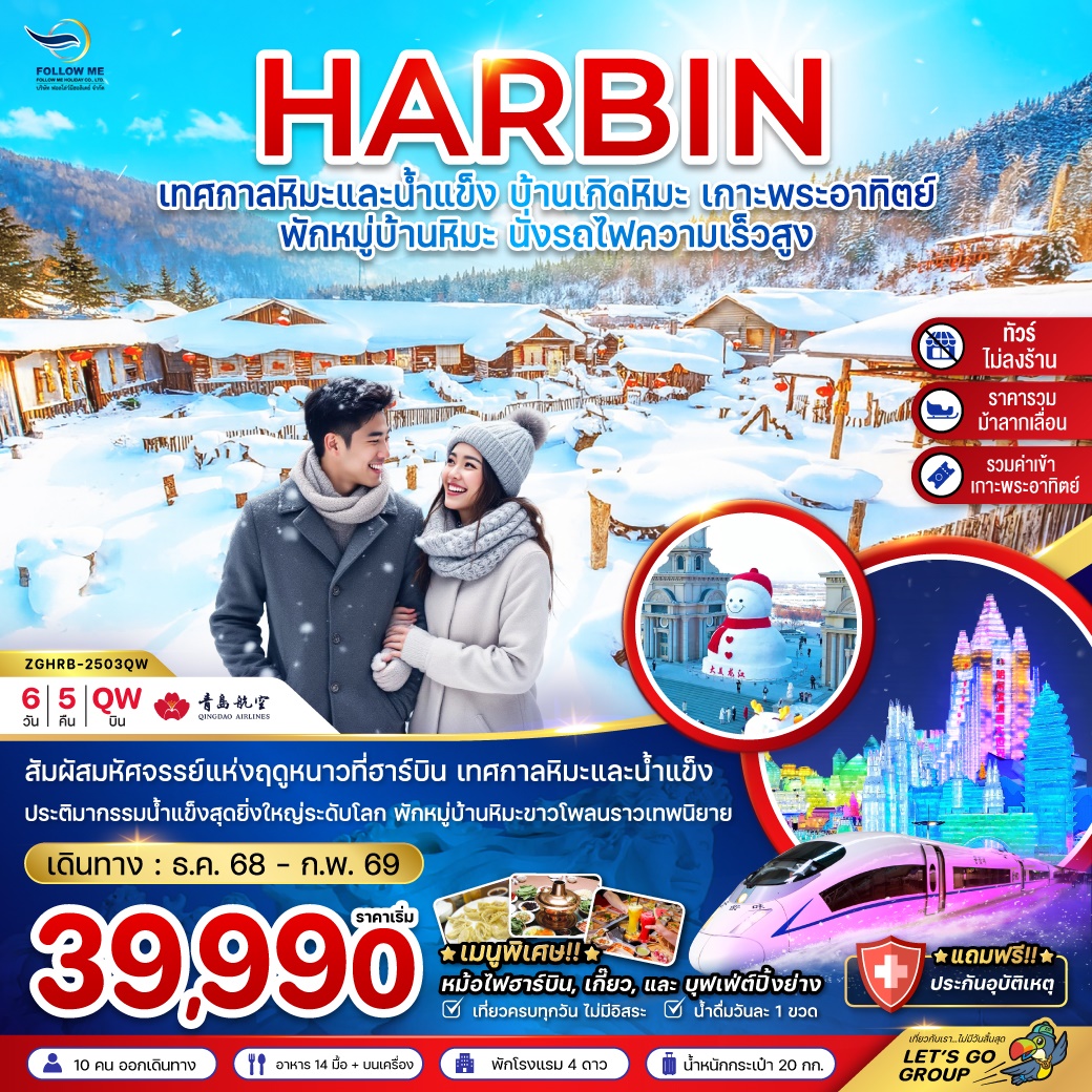 CHINA HARBIN SNOW VILLAGE 6D 5N