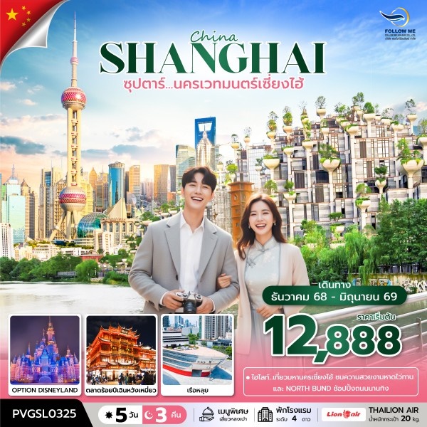 จีน เซี่ยงไฮ้ 5วัน 3คืน ฟรีเดย์ 1วันเต็ม
