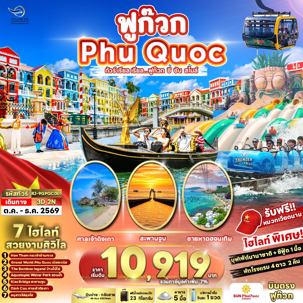 VIETNAM PHUQUOC 3D2N เที่ยวฟูก๊วก