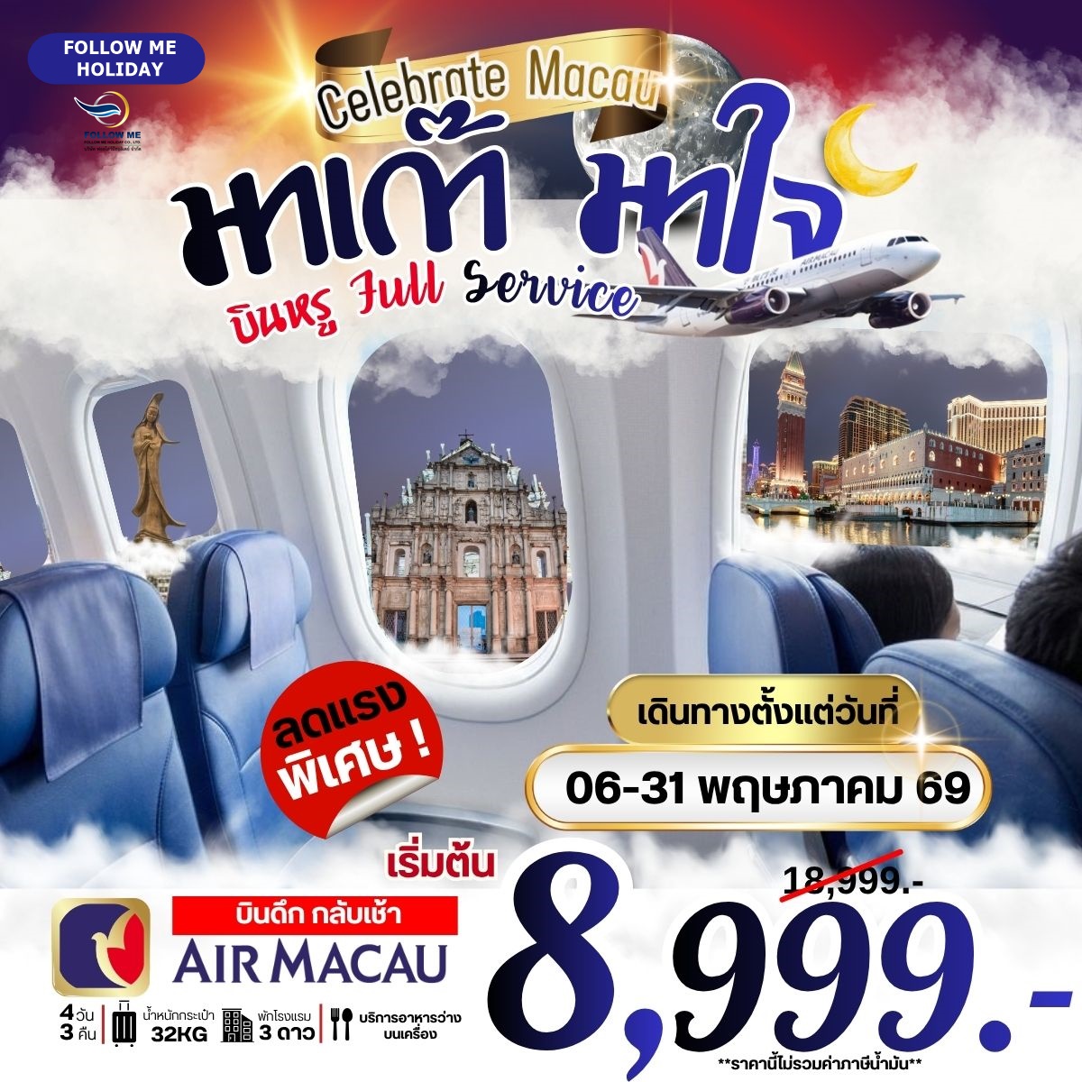มาเก๊า มาใจ ไปฮ่องกง บินหรู Full Service ราคายังไม่รวมภาษีน้ำมัน 2000 บาท 4วัน 3คืน