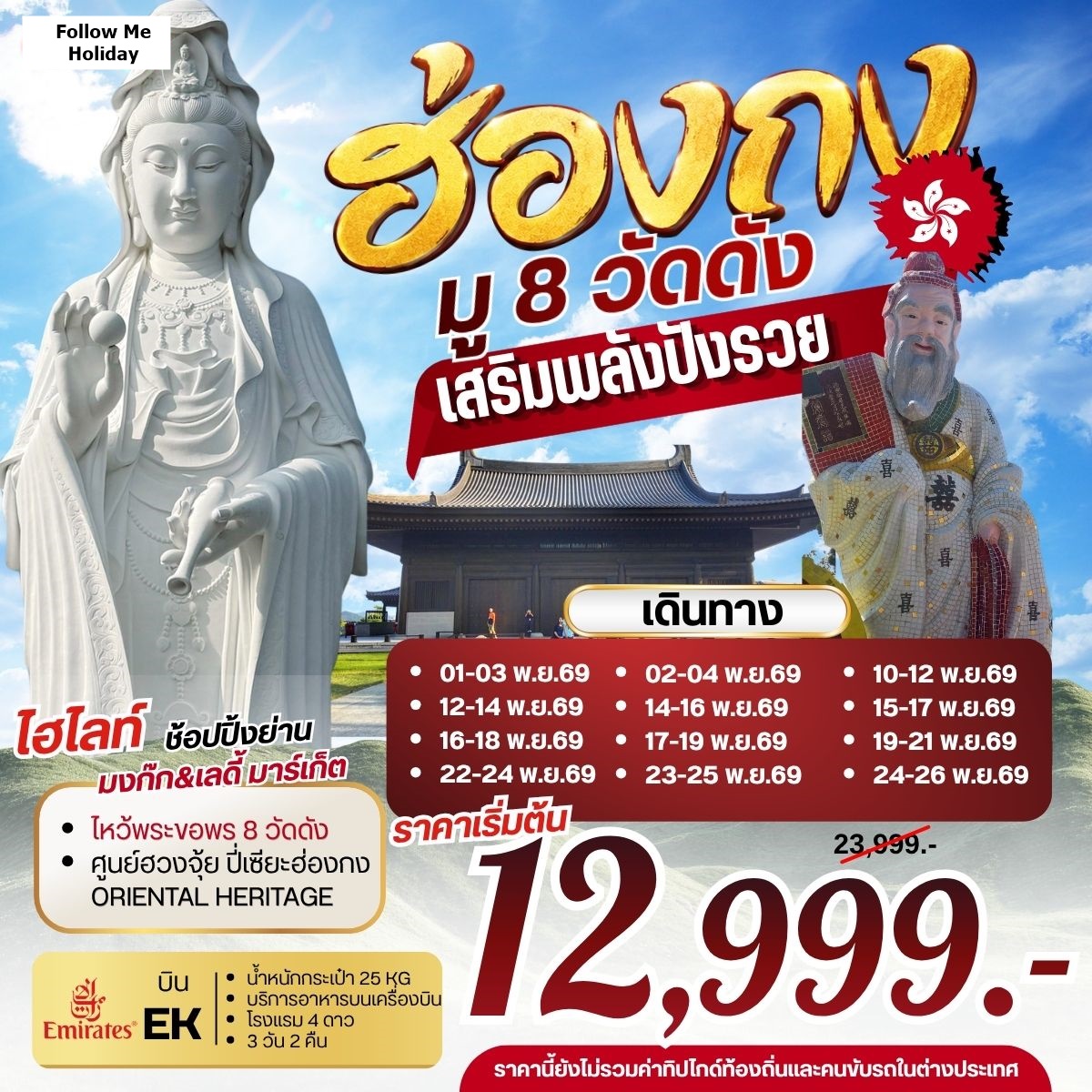 ฮ่องกง มู 8 วัดดัง เสริมพลังปังรวย Emirates 3วัน 2คืน เดือนพฤศจิกายน