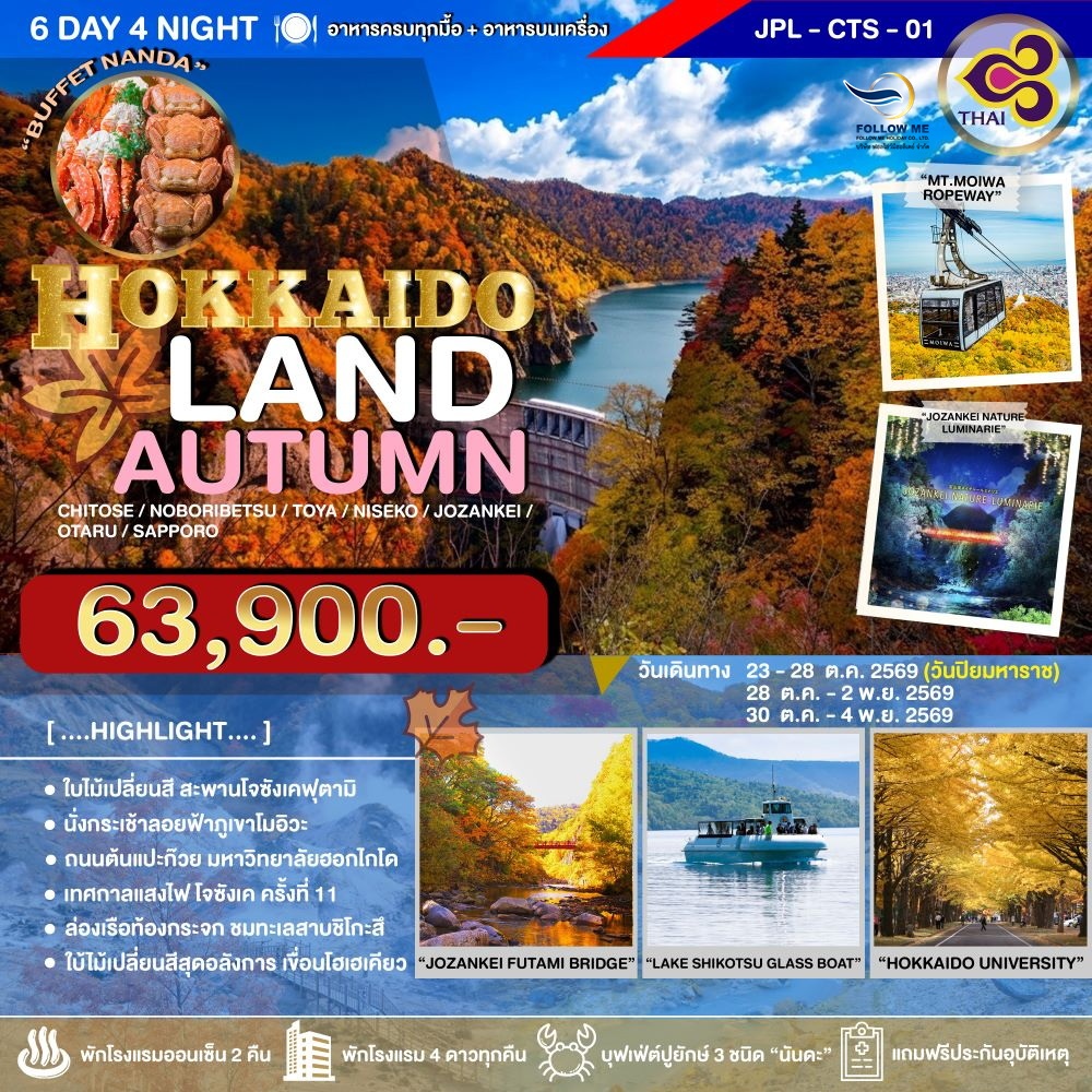 JPL CTS ทัวร์ HOKKAIDOLAND AUTUMN (TG)