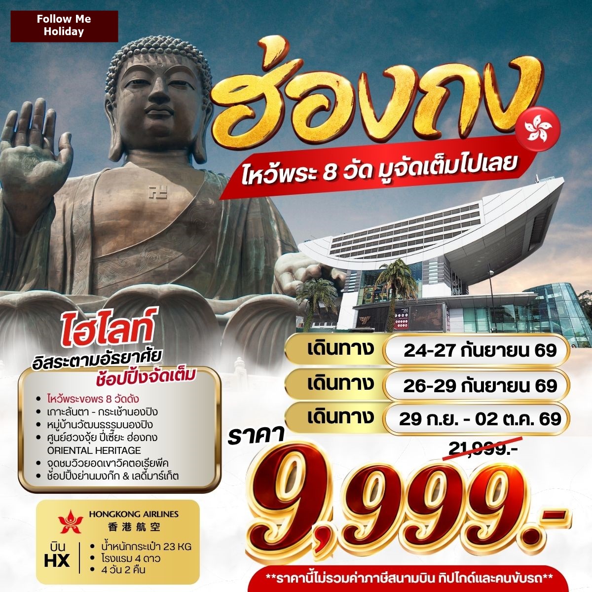 ฮ่องกงไหว้พระ 8 วัด มูจัดเต็ม กันยายน 4วัน 2คืน