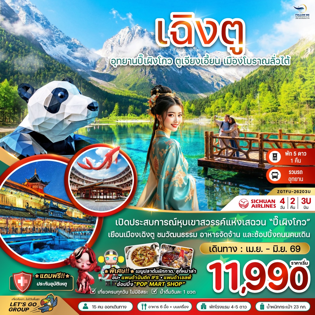 จีน เฉิงตู ปี้เผิงโกว ตูเจียงเอี้ยน เมืองโบราณลั่วไต้ 4D 2N