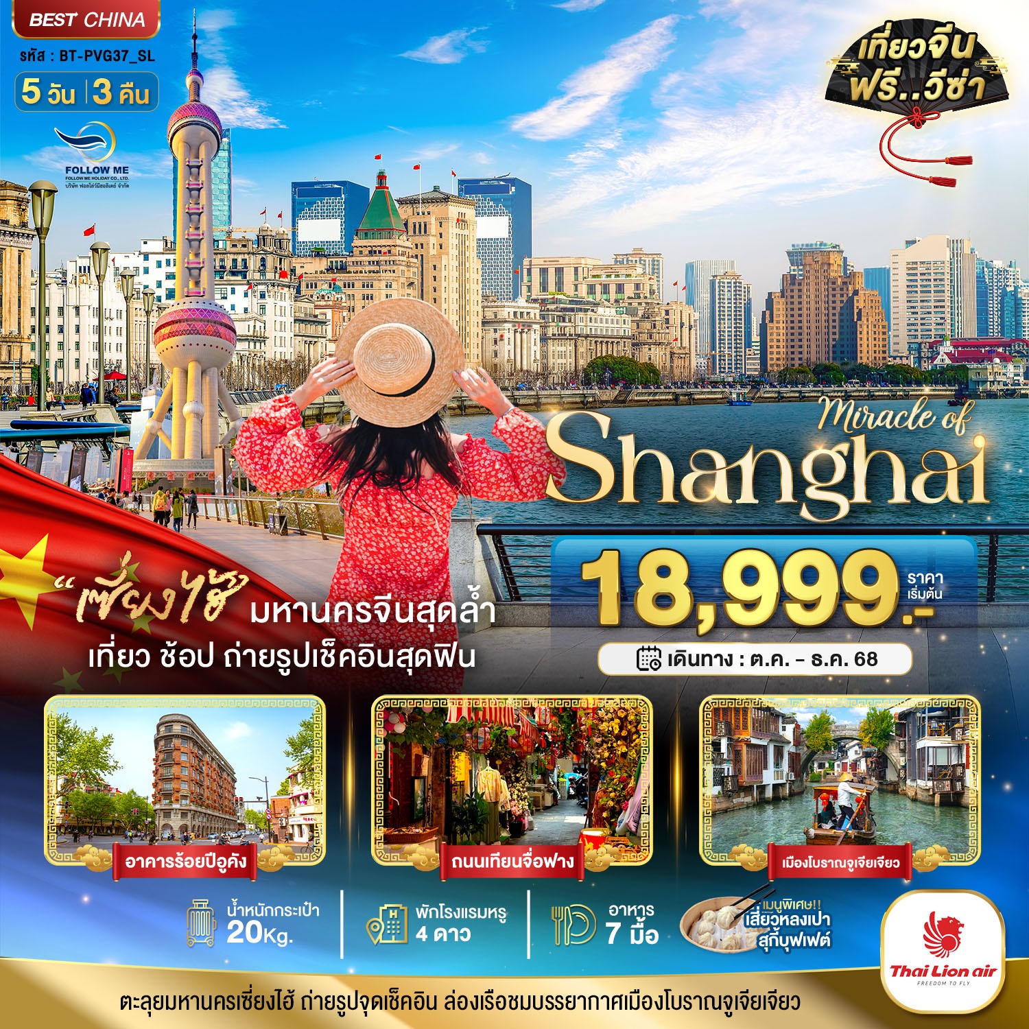 Shanghai Freeday 5 Days 3 Nights