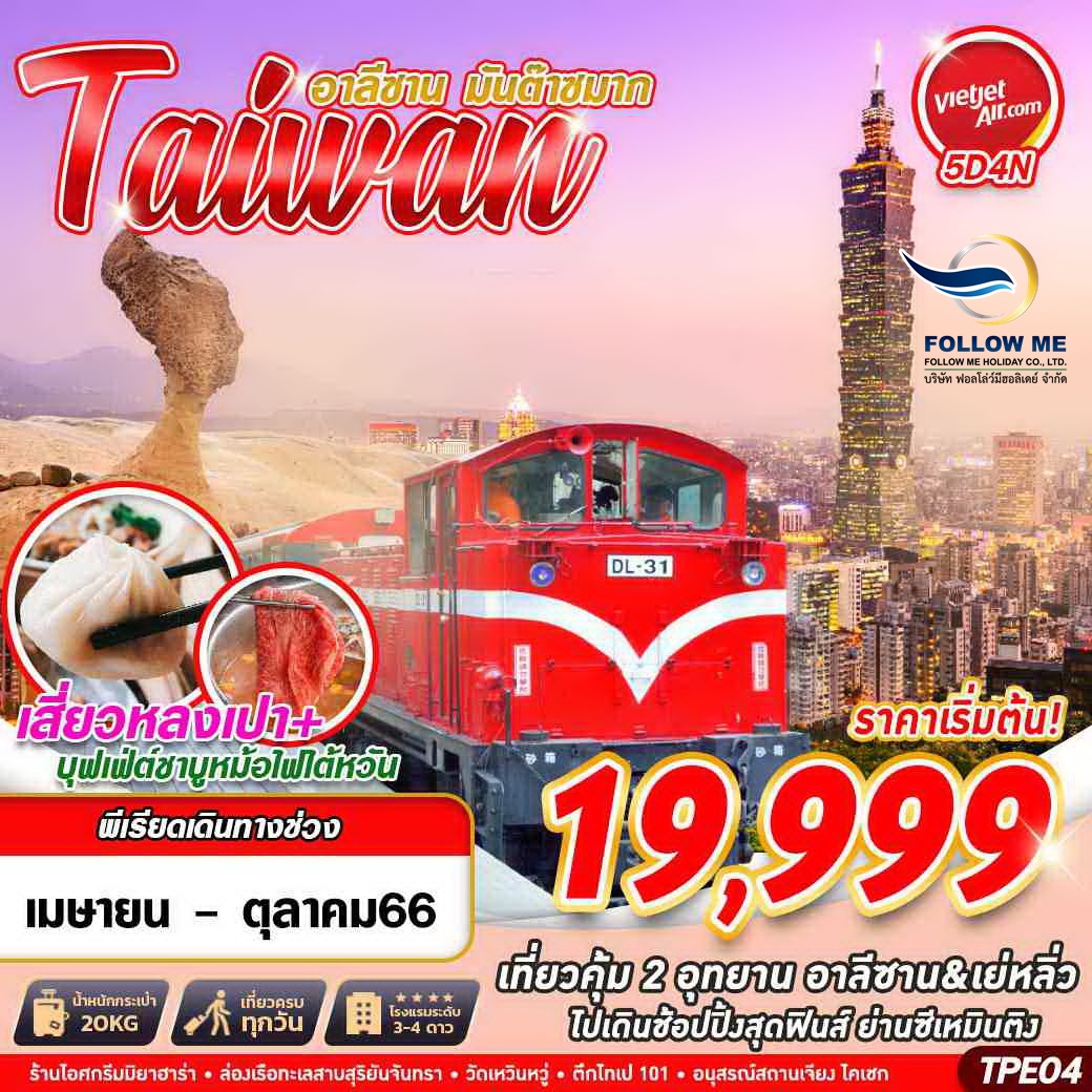 TPE04 VZ BKK TAIWAN อาลีซาน มันต๊าซมาก 5D4N