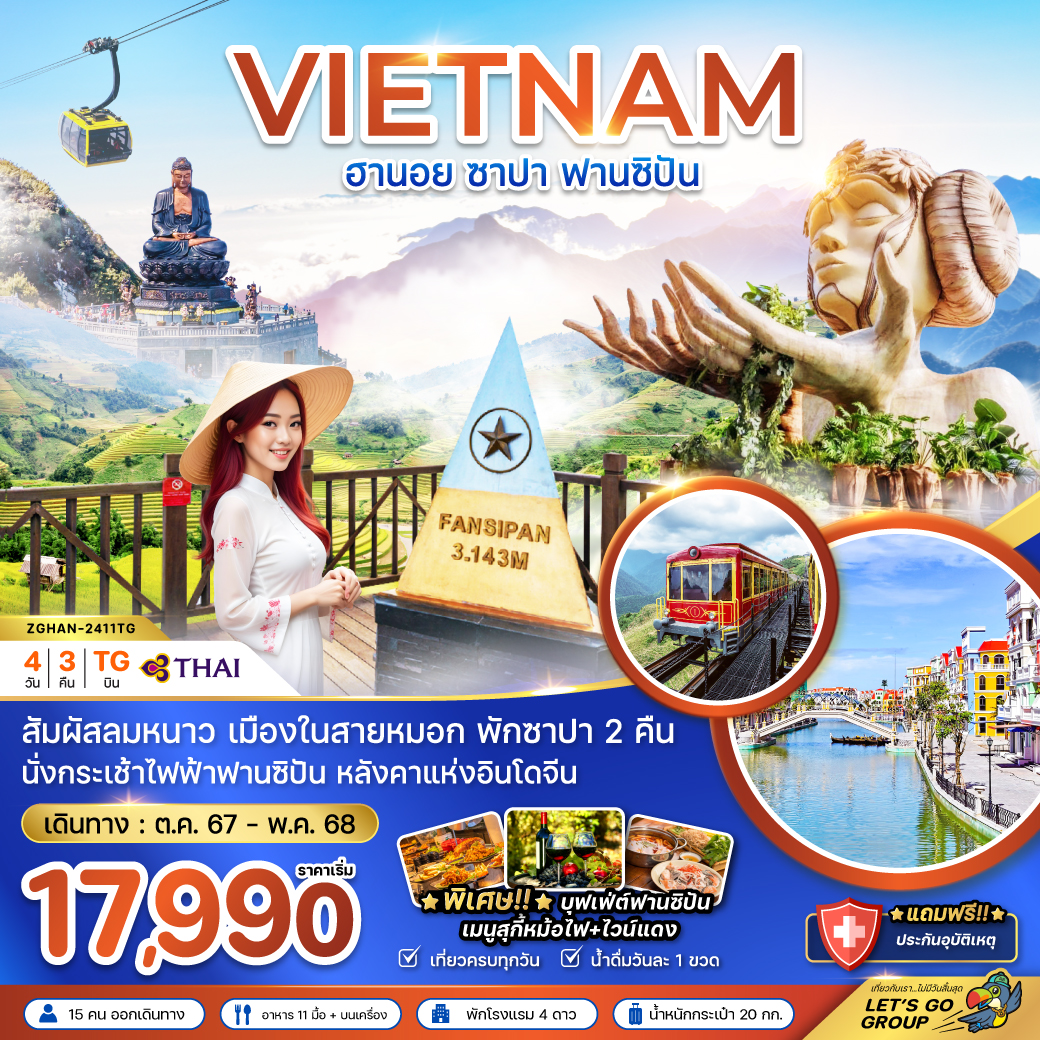 VIETNAM ฮานอย ซาปา ฟานซิปัน 4 วัน 3 คืน