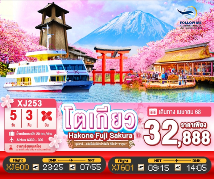 ทัวร์ TOKYO HAKONE  FUJI SAKURA 5D 3N BY XJ -- APR25 -- XJ253