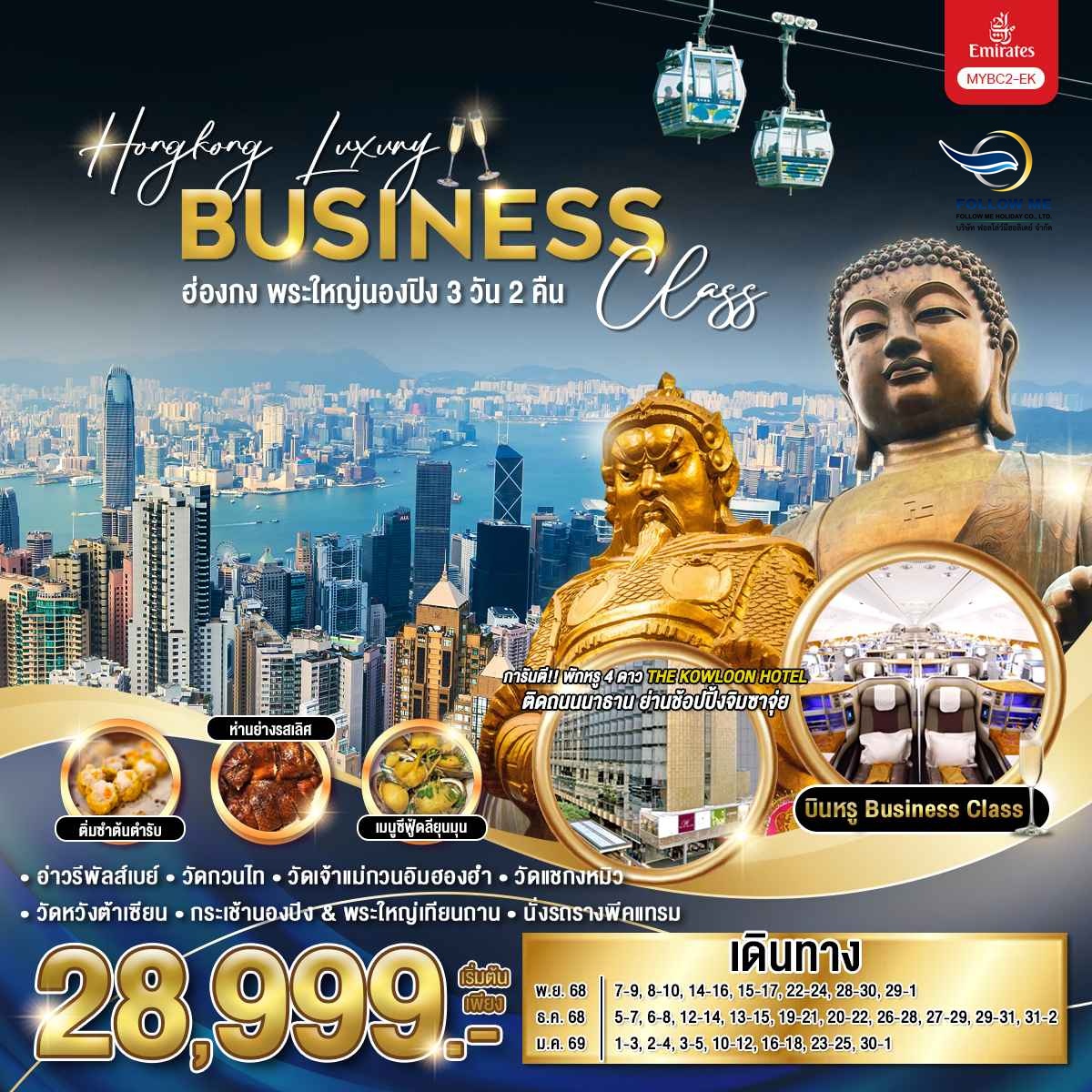 HKG Luxury BC ไหว้พระใหญ่นองปิง 3 วัน 2 คืน EK