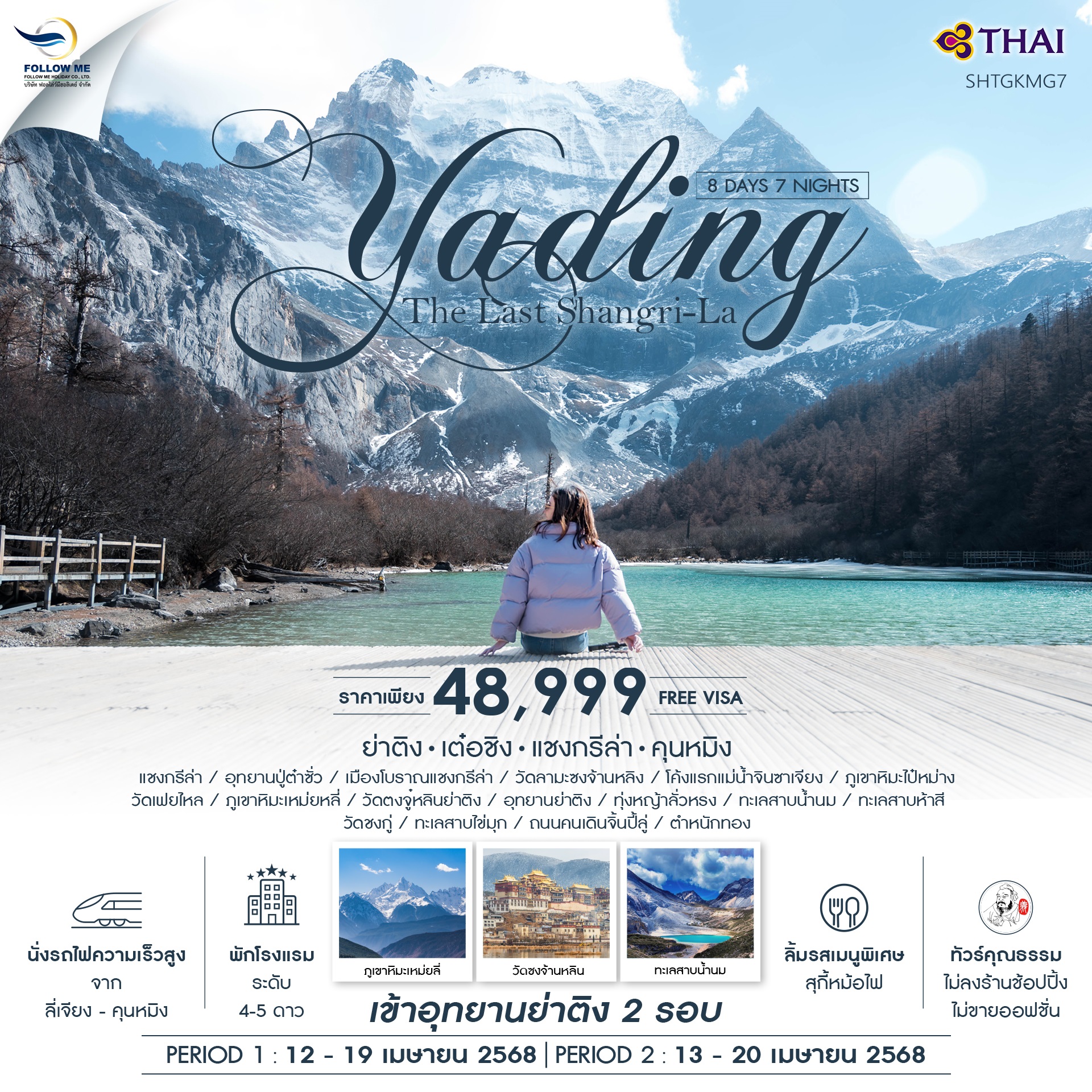 ทัวร์ ย่าติง (เข้าอุทยาน 2 รอบ) เต๋อชิง แชงกรีล่า คุนหมิง 8 วัน 7 คืน (TG) 2025