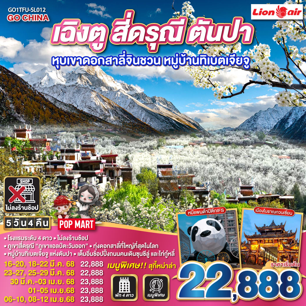 ทัวร์เฉิงตู สี่ดรุณี ตันปา หุบเขาดอกสาลี่จินชวน หมู่บ้านทิเบตเจียจู 5 วัน 4 คืน 