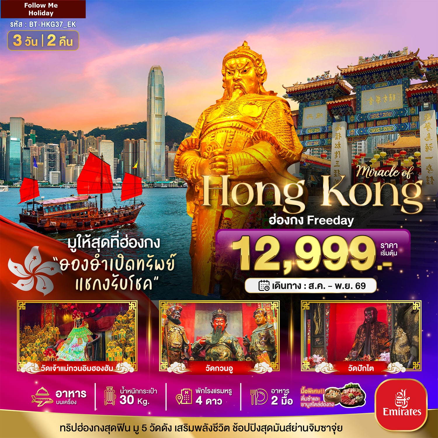 ฮ่องกง Free day ไหว้พระ 5วัดดัง 3 วัน 2 คืน
