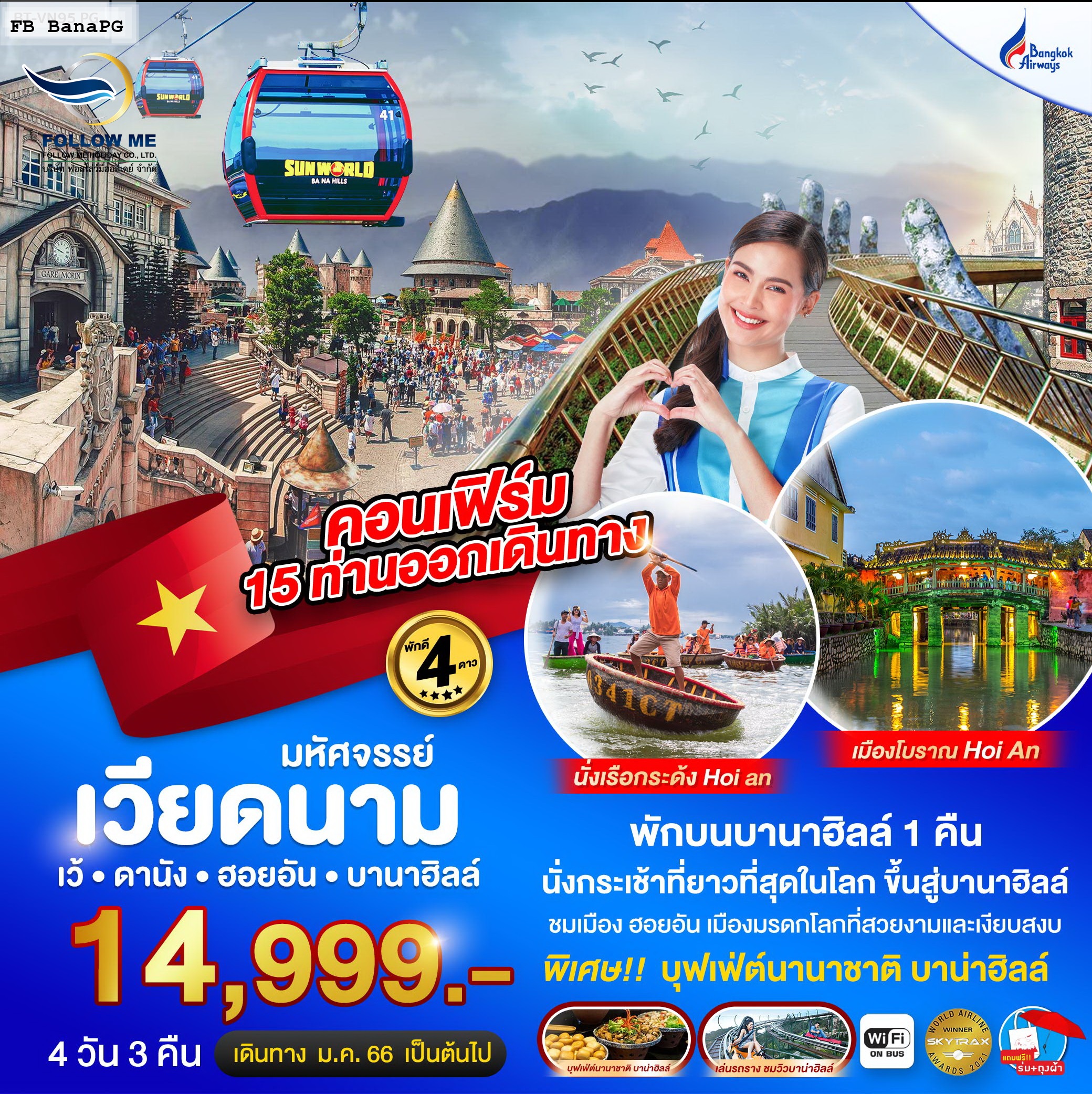 ทัวร์เวียดนาม เว้ ดานัง ฮอยอัน บานาฮิลล์ 4 วัน 3 คืน by Bangkok Airways