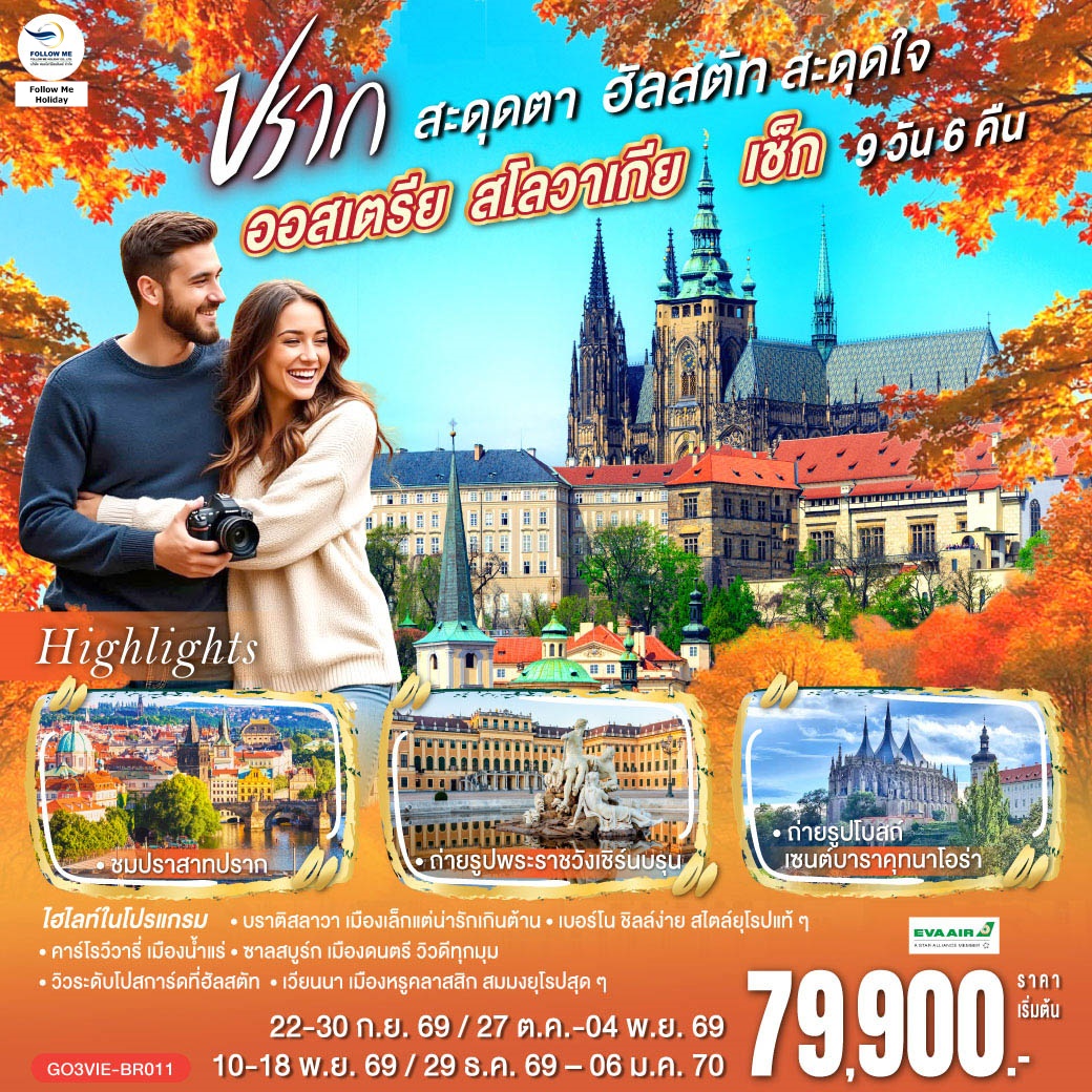 ออสเตรีย สโลวาเกีย เช็ก ปรากสะดุดตา ฮัลสตัทสะดุดใจ 9 วัน 6 คืน โดยสายการบิน EVA AIR