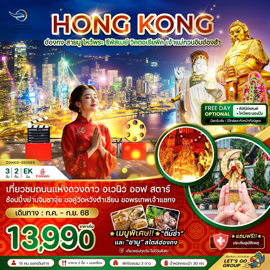 HONG KONG สายมูจัดเต็ม 3วัน 2คืน