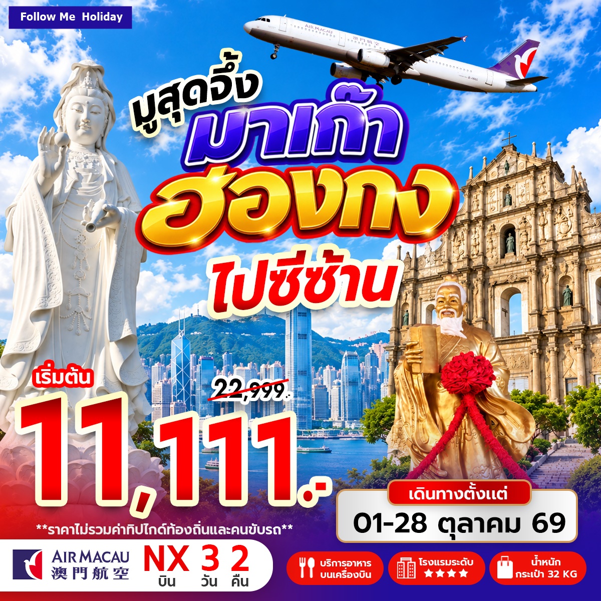 มูสุดจึ้ง มาเก๊า ฮ่องกง ไปซีซ้าน ตุลาคม 3วัน 2คืน