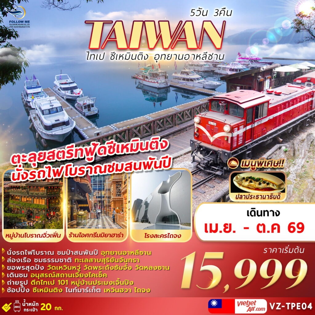 TAIWAN ไทเป ซีเหมินติง อุทยานอาหลีซาน 5D 3N