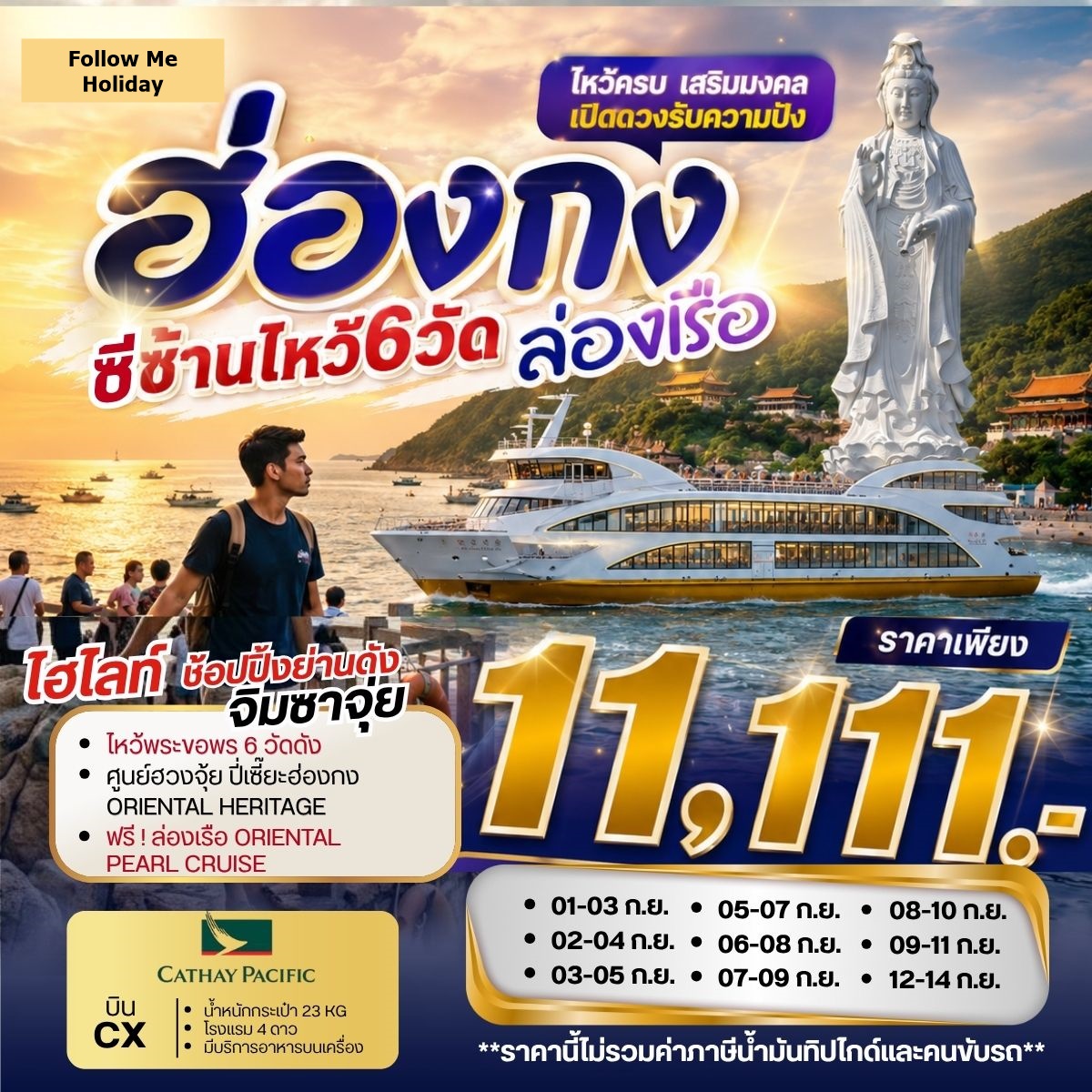 ฮ่องกงซีซ้านไหว้ 6 วัด ล่องเรือ 3วัน 2คืน เดือนกันยายน