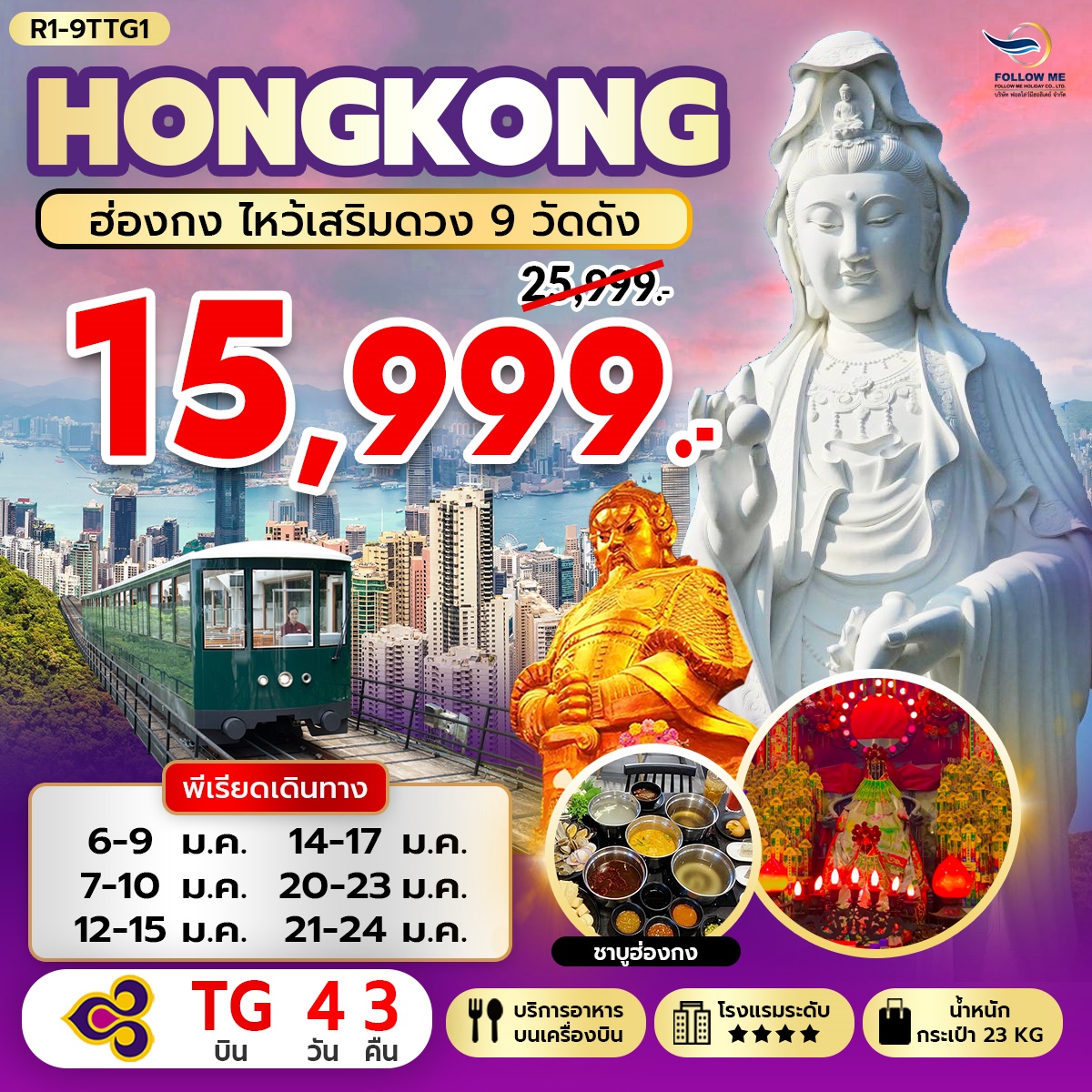 ฮ่องกง 4วัน 3คืน กับการบินไทย มีฟรีเดย์วันสุดท้าย